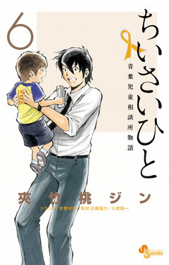 ちいさいひと 青葉児童相談所物語 6巻