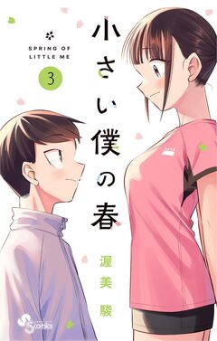 小さい僕の春 3巻