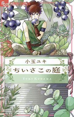 ちいさこの庭 1巻