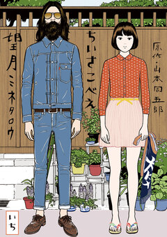 ちいさこべえ 1巻