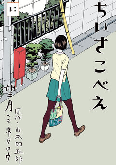 ちいさこべえ 2巻
