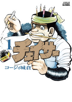 チェイサー 1巻