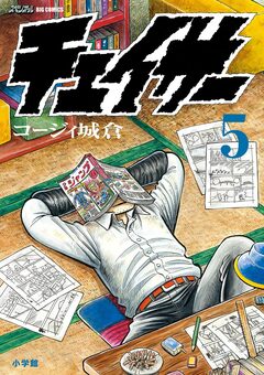 チェイサー 5巻
