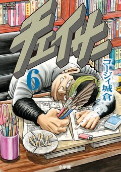 チェイサー 6巻