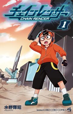 チェインレンサー 1巻