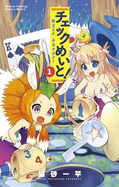 チェックめいと! 1巻