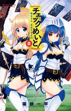チェックめいと! 2巻