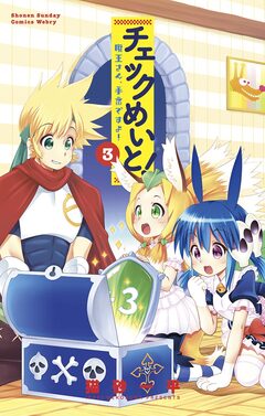チェックめいと! 3巻