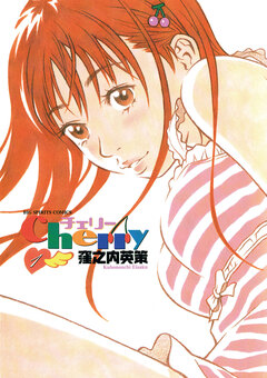 チェリー 1巻