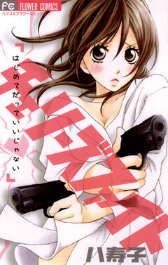 チェリーズファイト 1巻