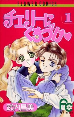 チェリーにくちづけ 1巻