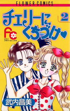 チェリーにくちづけ 2巻