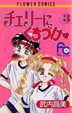 チェリーにくちづけ 3巻