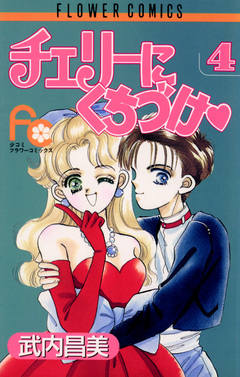 チェリーにくちづけ 4巻