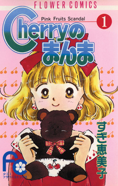 Cherryのまんま 1巻
