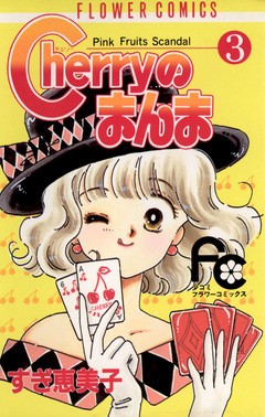 Cherryのまんま 3巻