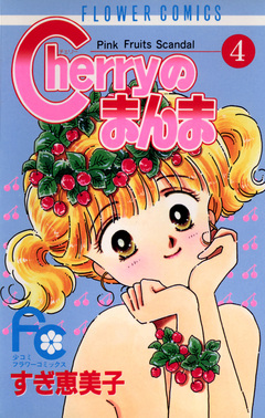 Cherryのまんま 4巻