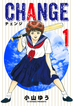 チェンジ 1巻