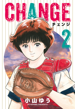 チェンジ 2巻