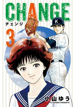 チェンジ 3巻
