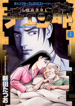 チェン爺 3巻
