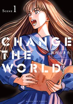 CHANGE THE WORLD 1巻