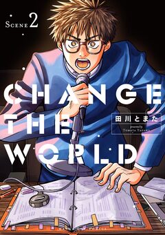 CHANGE THE WORLD 2巻