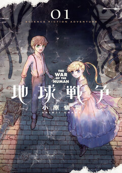 地球戦争 THE WAR OF THE HUMAN 1巻
