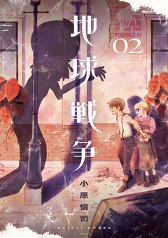 地球戦争 THE WAR OF THE HUMAN 2巻