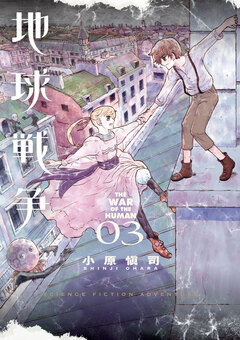 地球戦争 THE WAR OF THE HUMAN 3巻