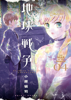 地球戦争 THE WAR OF THE HUMAN 4巻