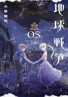 地球戦争 THE WAR OF THE HUMAN 5巻