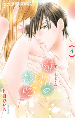 痴情の接吻 4巻