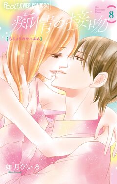 痴情の接吻 8巻