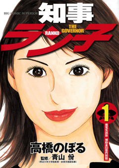 知事ラン子 1巻