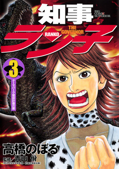 知事ラン子 3巻