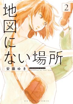 地図にない場所 2巻