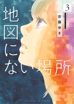 地図にない場所 3巻