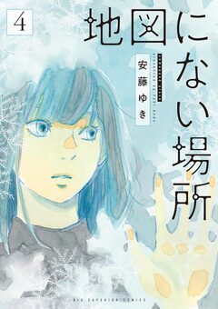 地図にない場所 4巻