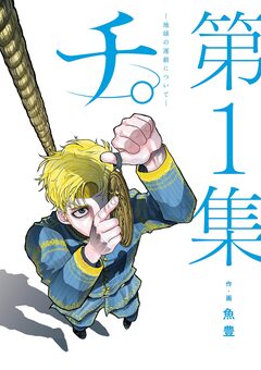 チ。―地球の運動について― 1巻