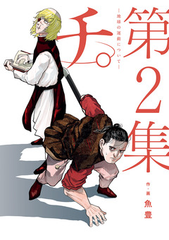 チ。―地球の運動について― 2巻