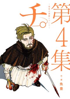 チ。―地球の運動について― 4巻