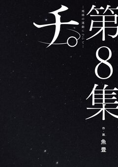 チ。―地球の運動について― 8巻