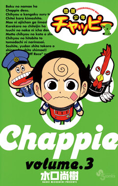 地底少年チャッピー 3巻