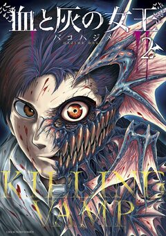 血と灰の女王 2巻