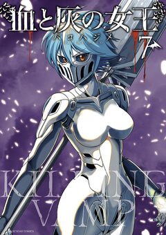 血と灰の女王 7巻