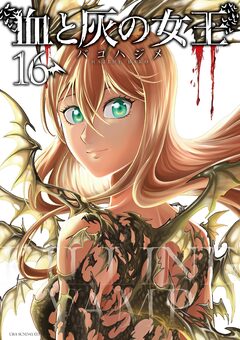 血と灰の女王 16巻