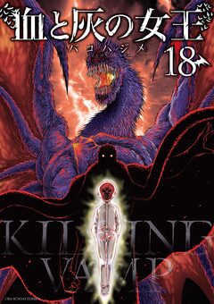 血と灰の女王 18巻