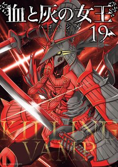 血と灰の女王 19巻