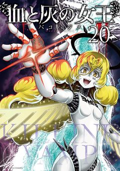 血と灰の女王 20巻